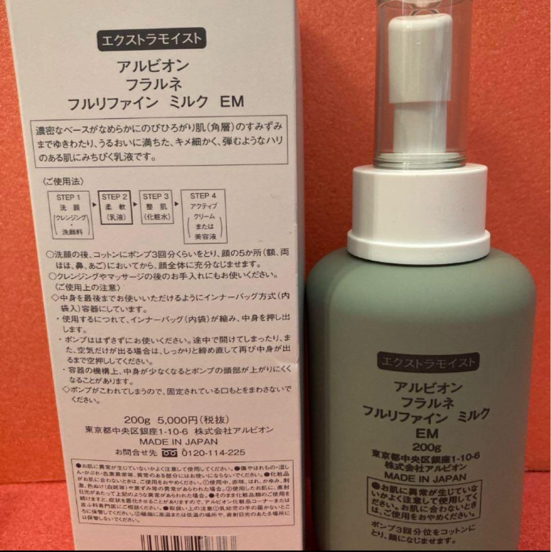 新品　アルビオン　フラルネ　フルリファインミルクEM エクストラモイスト