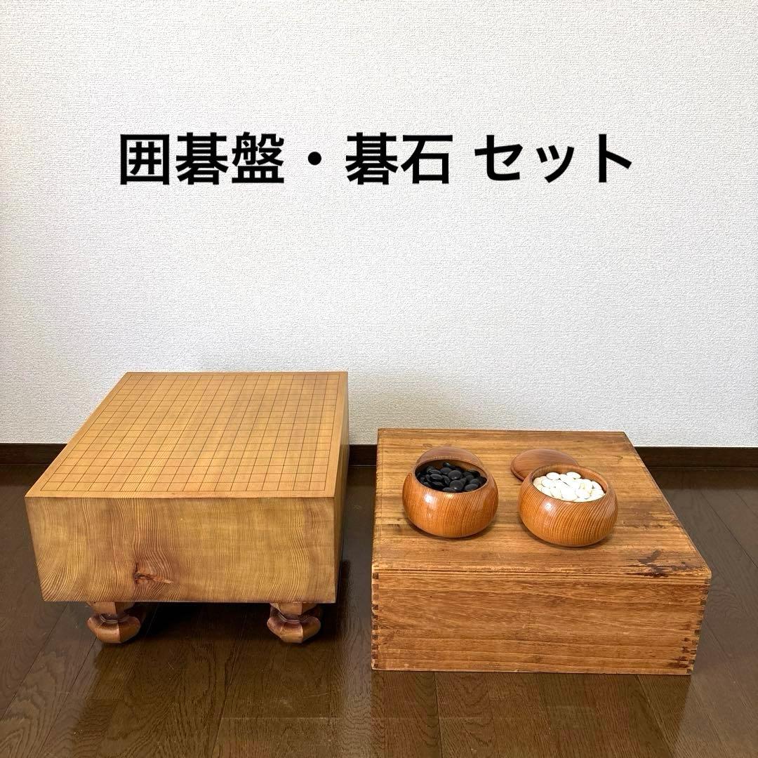 【良品】囲碁 碁盤 碁石 セット