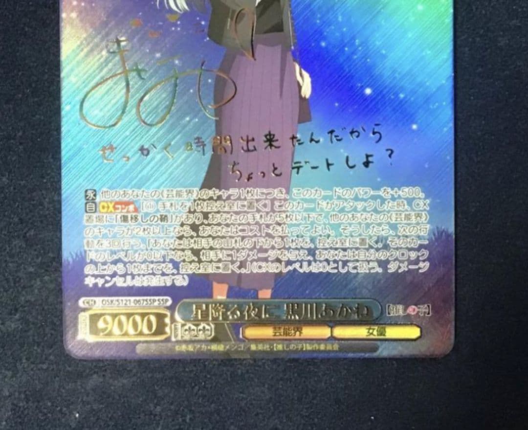 ヴァイスシュヴァルツ 【推しの子】黒川あかね サイン入りセット