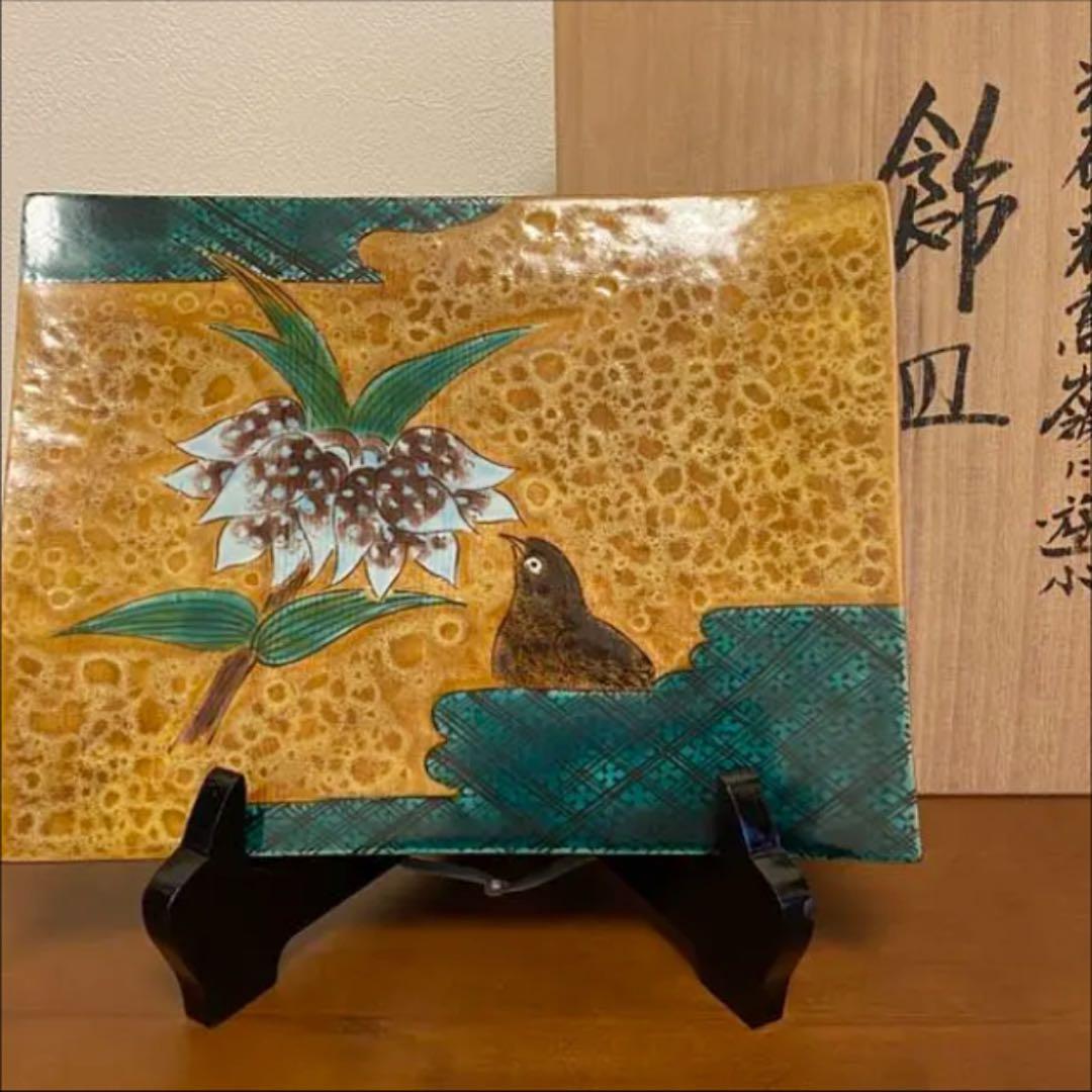 飾り皿　二代目　浅蔵五十吉　共箱　栞付き　与成