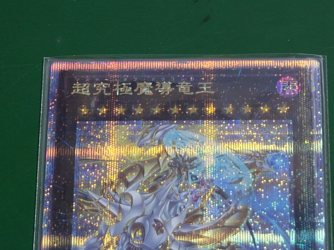 遊戯王 超究極魔導竜王 25thシークレットレア クオシク