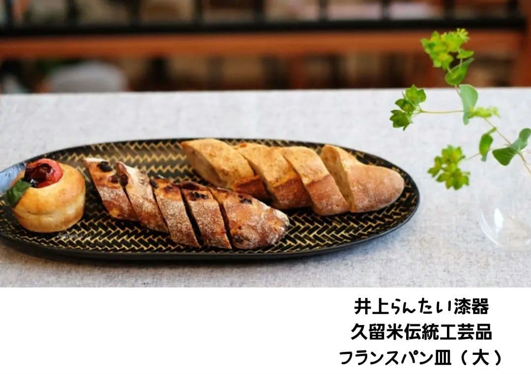 井上らんたい漆器 久留米 伝統工芸品 フランスパン皿 （大）