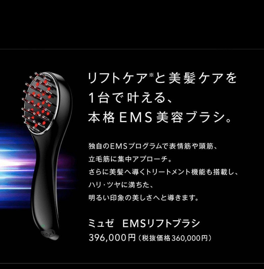 ✨新品✨未開封✨美髪　美肌【MUSSE】ミュゼ EMSリフトブラシ