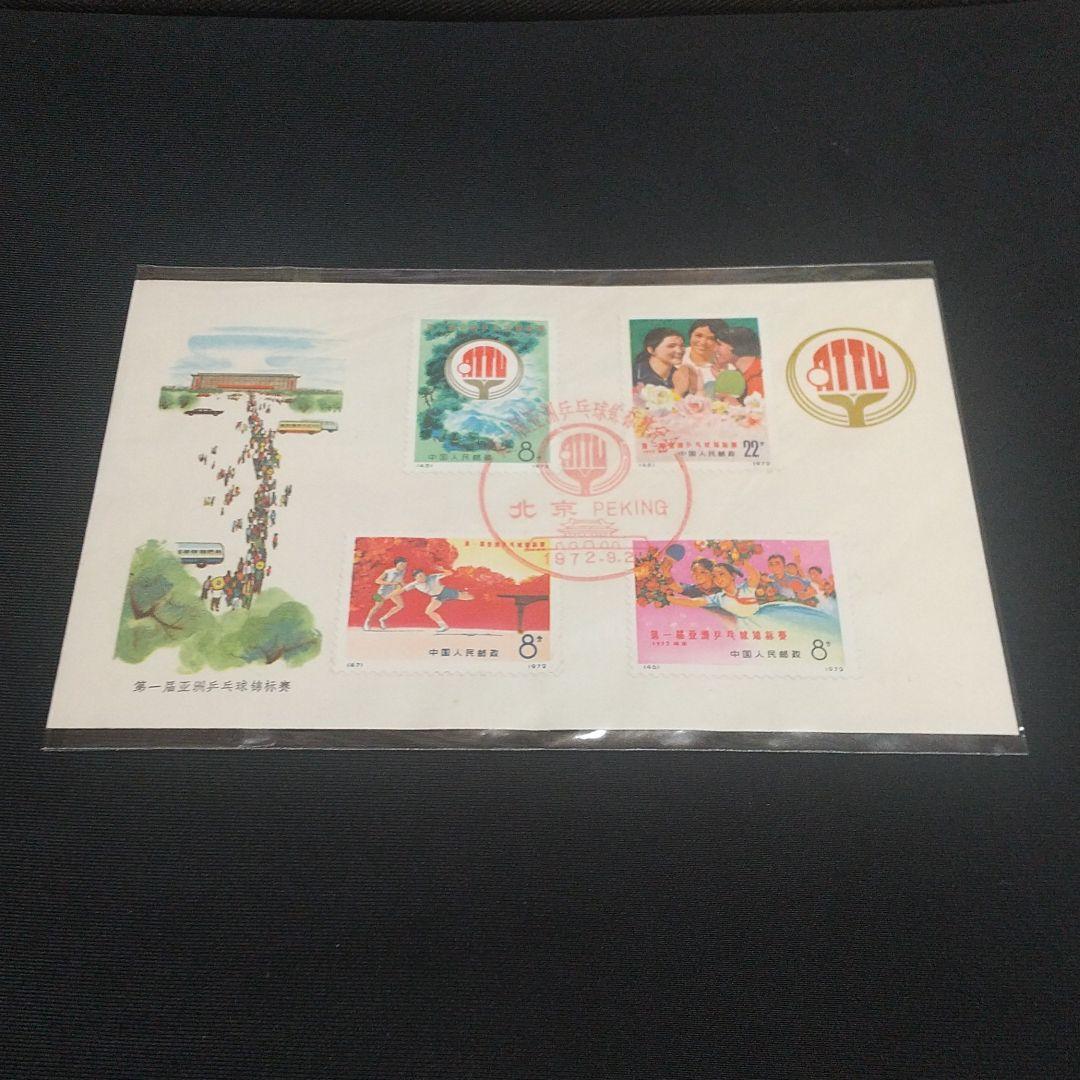 中国切手 革11 第1回アジア卓球選手権大会 4種完 FDC 極美品 文化革命