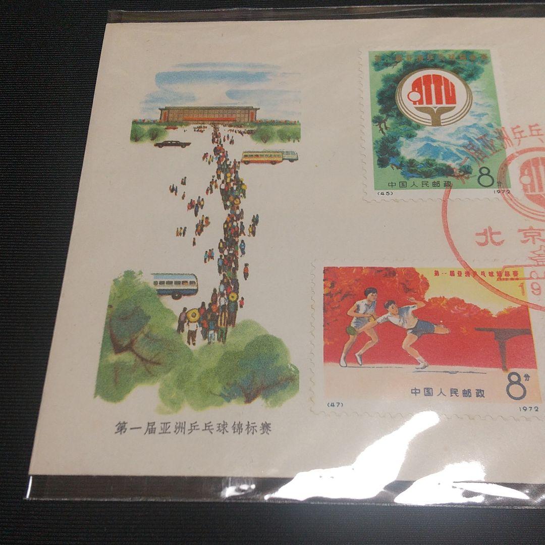中国切手 革11 第1回アジア卓球選手権大会 4種完 FDC 極美品 文化革命