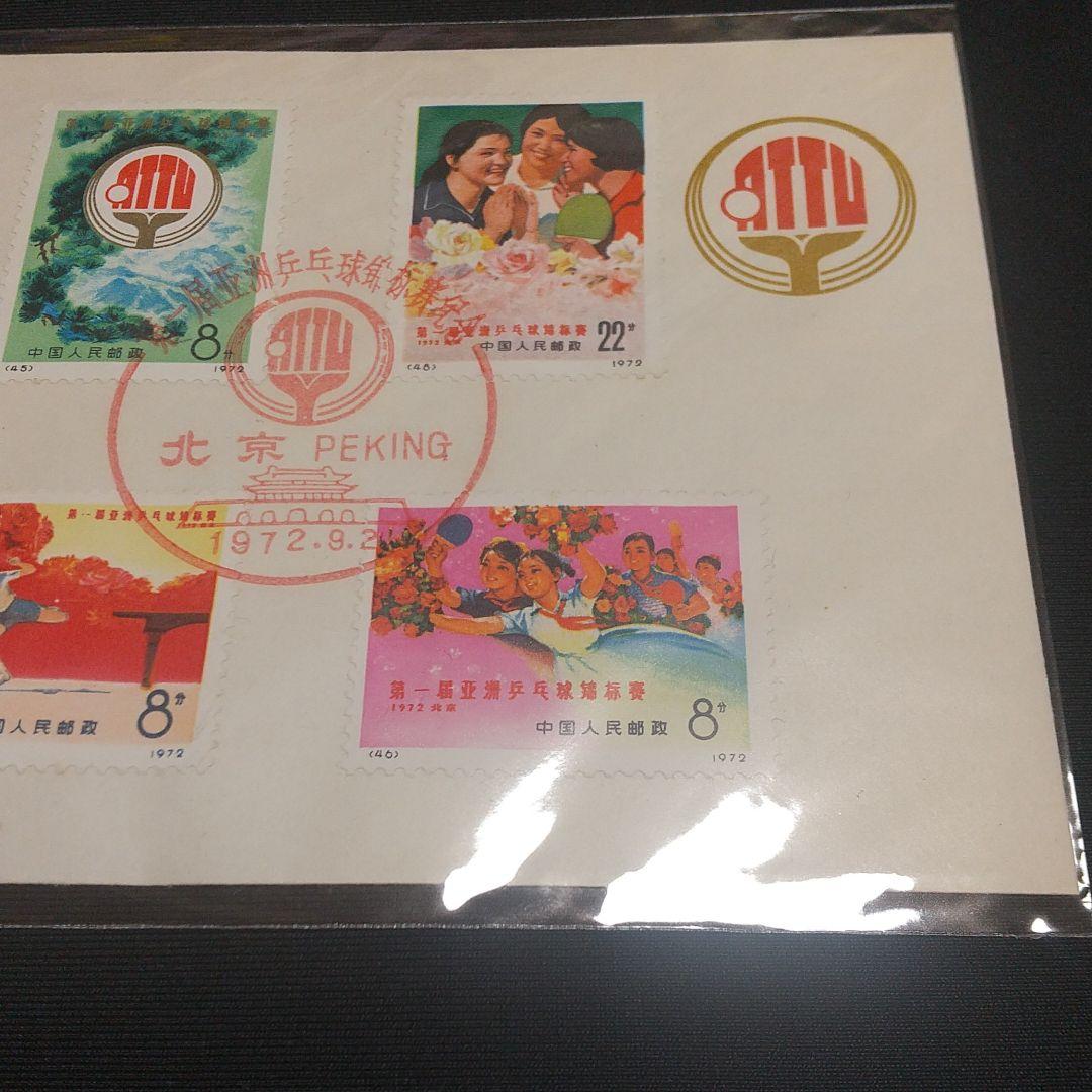中国切手 革11 第1回アジア卓球選手権大会 4種完 FDC 極美品 文化革命