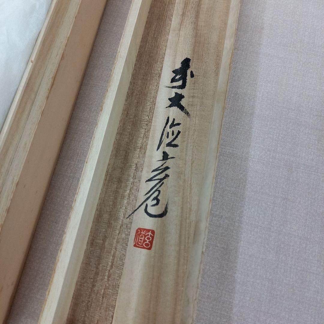 掛け軸 前大徳須賀玄道 南天に雀 尺巾立 日本画