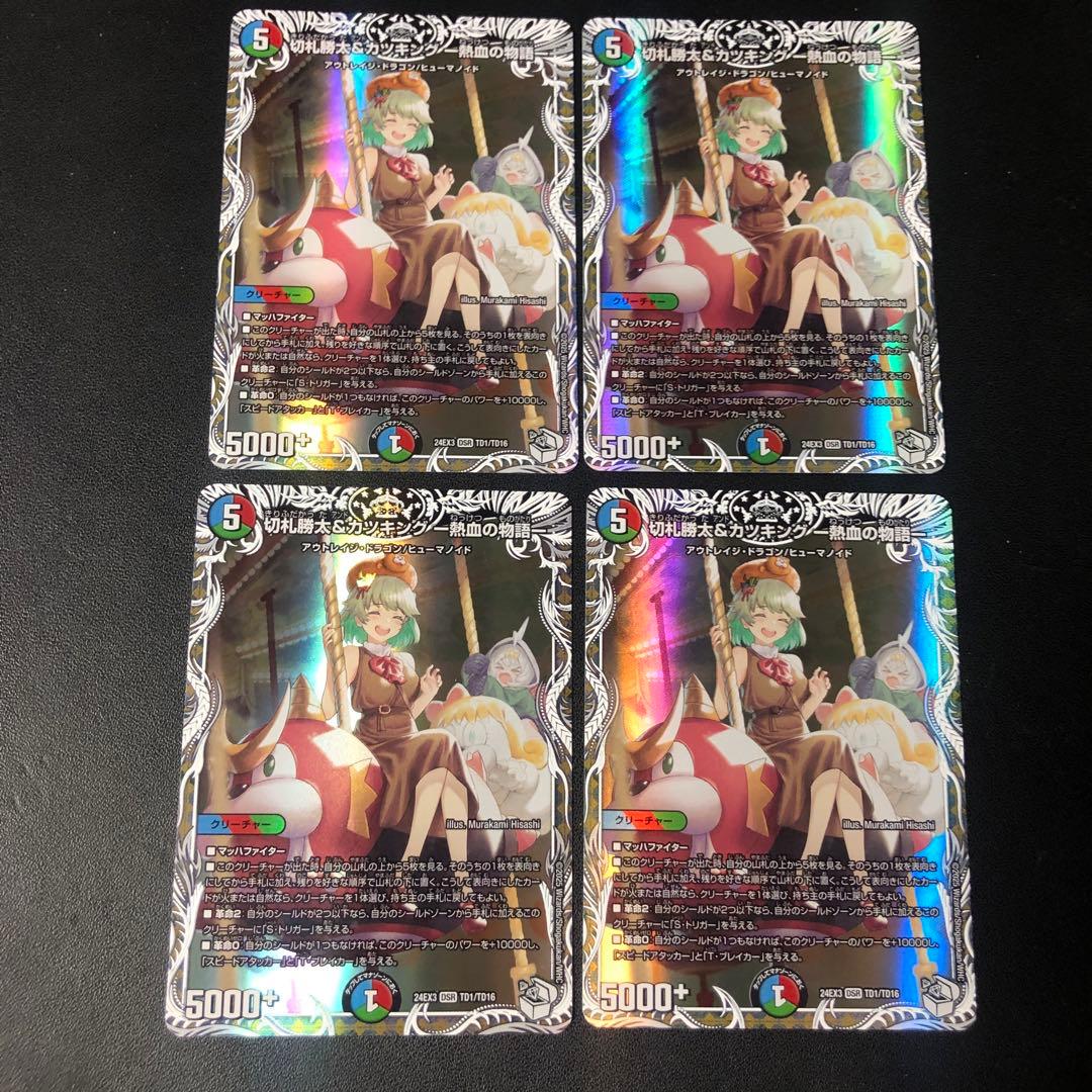 切札勝太＆カツキング熱血の物語　キャラプレミアムトレジャー 4枚