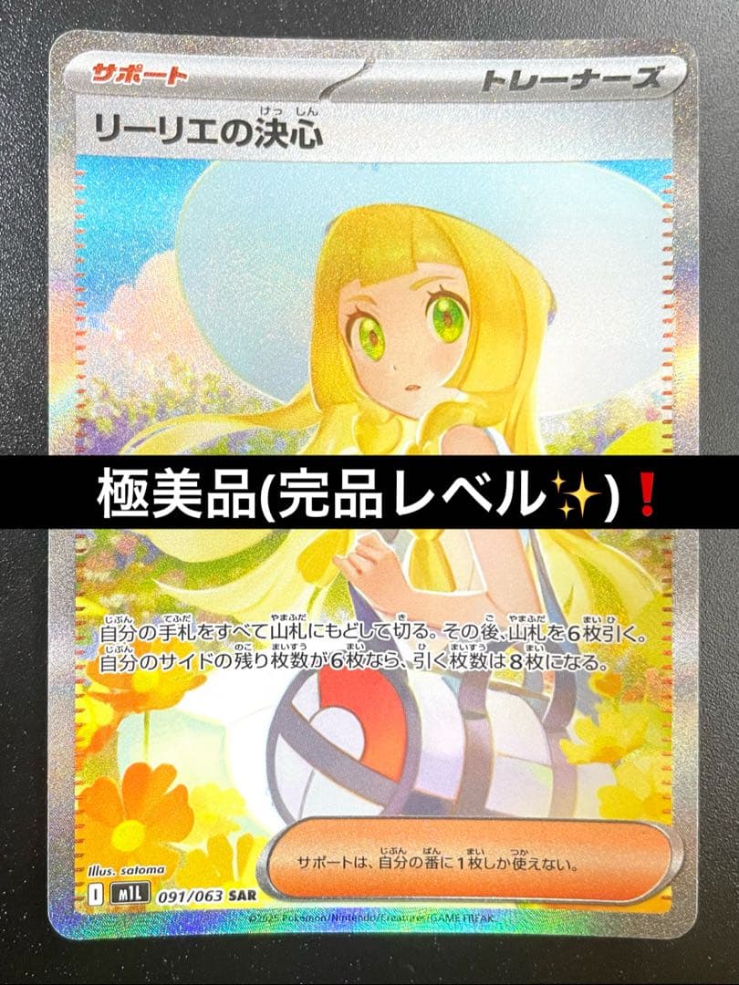 【極美品】 リーリエの決心 SAR