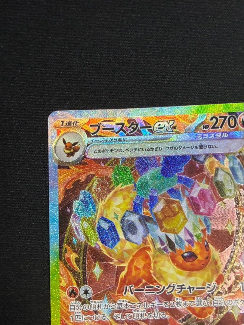 シャワーズex SAR SV8a ブースターex sar