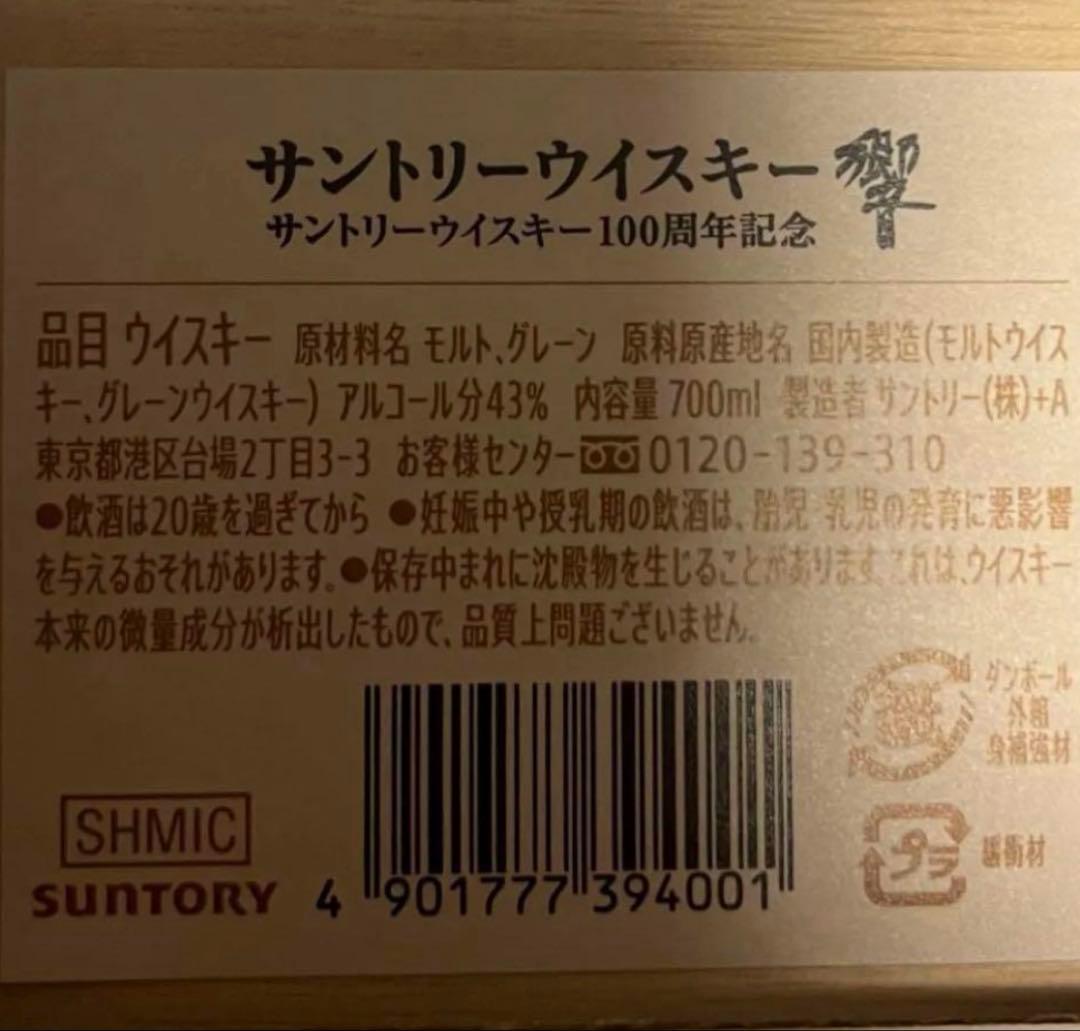 サントリーウィスキー響 100周年　記念モデル