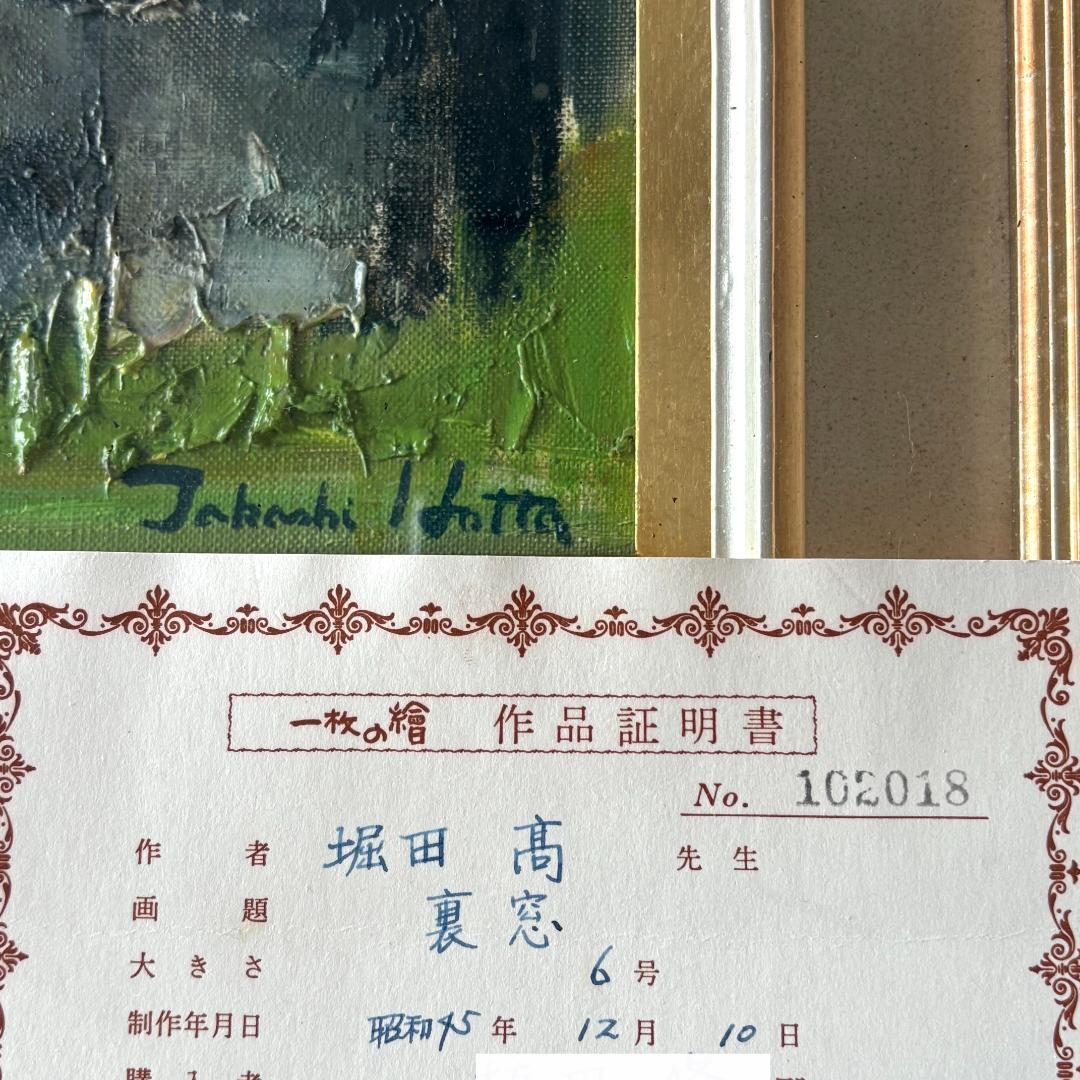 油絵　堀田髙　「裏窓」　1970年制作　６号 堀田高