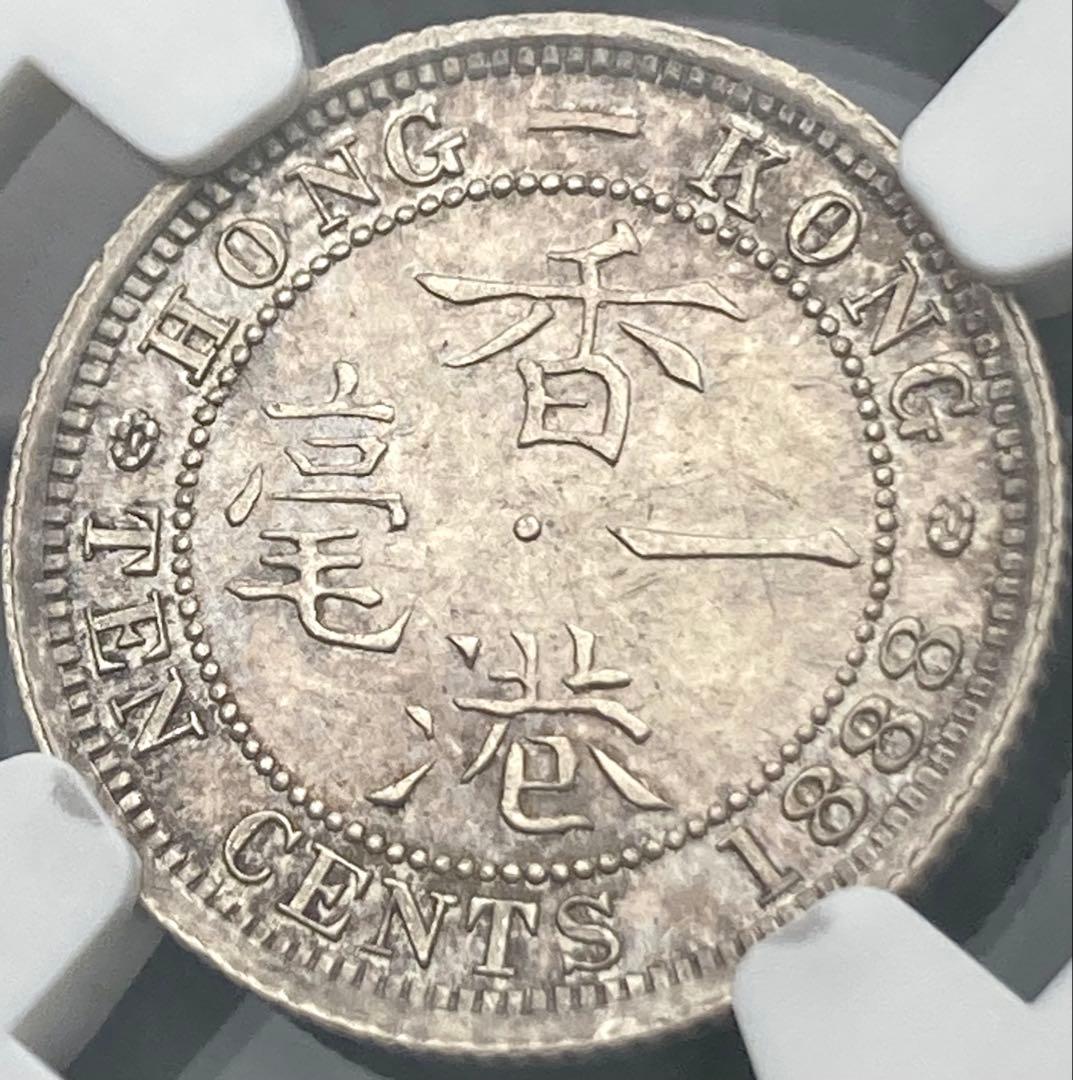 【NGC MS63】1888年 イギリス 香港 ヴィクトリア女王 10セント銀貨