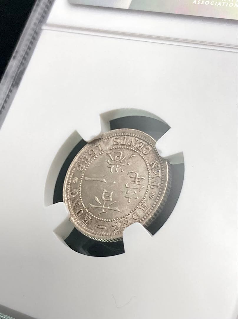 【NGC MS63】1888年 イギリス 香港 ヴィクトリア女王 10セント銀貨