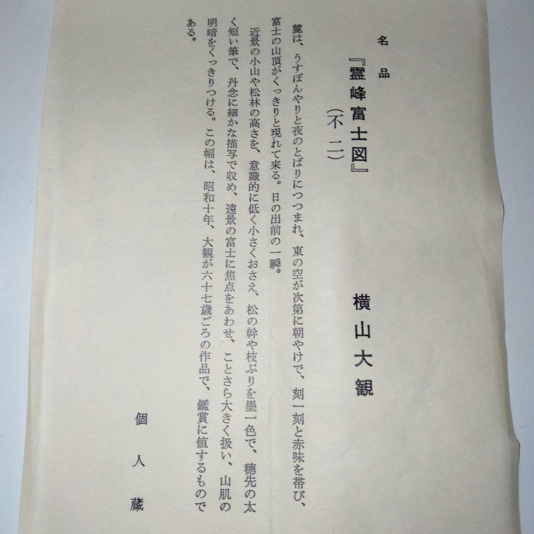 横山大観　掛け軸　「霊峰富士図」　複製画