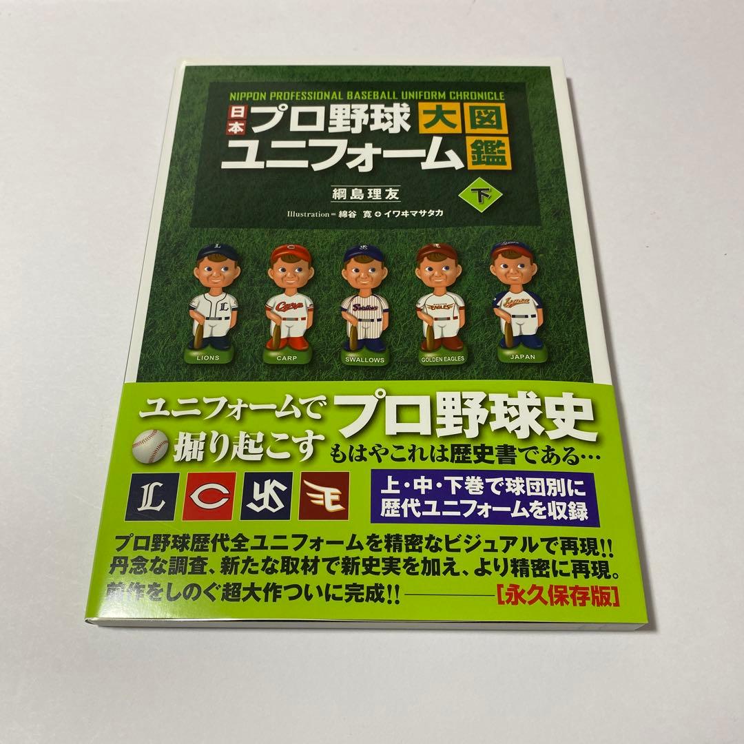 日本プロ野球ユニフォーム大図鑑 3巻セット　初版 帯付