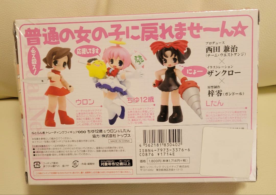 ねとらん者トレーディングフィギュア バーチャルネットアイドルコレクション