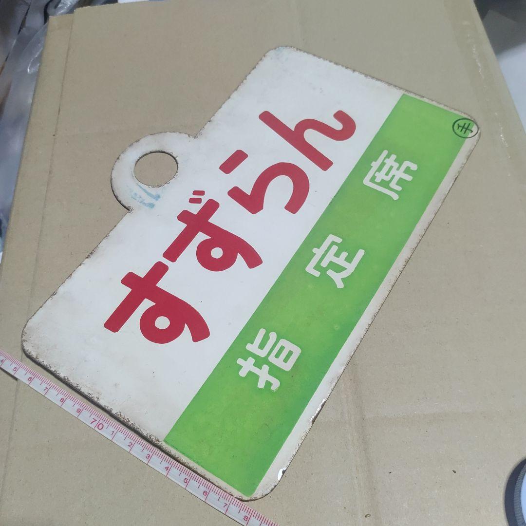 【鉄道サボ　愛称板】（表）すずらん　指定席　（裏）すずらん　SUZURAN