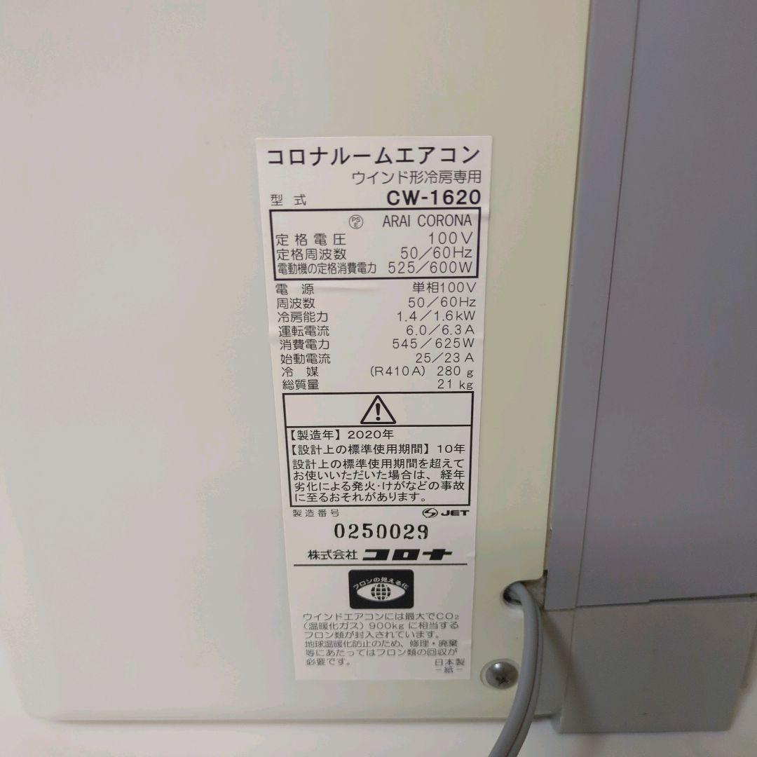 コロナ ルームエアコン ウインド形冷房専用 CW-1620 2020年製