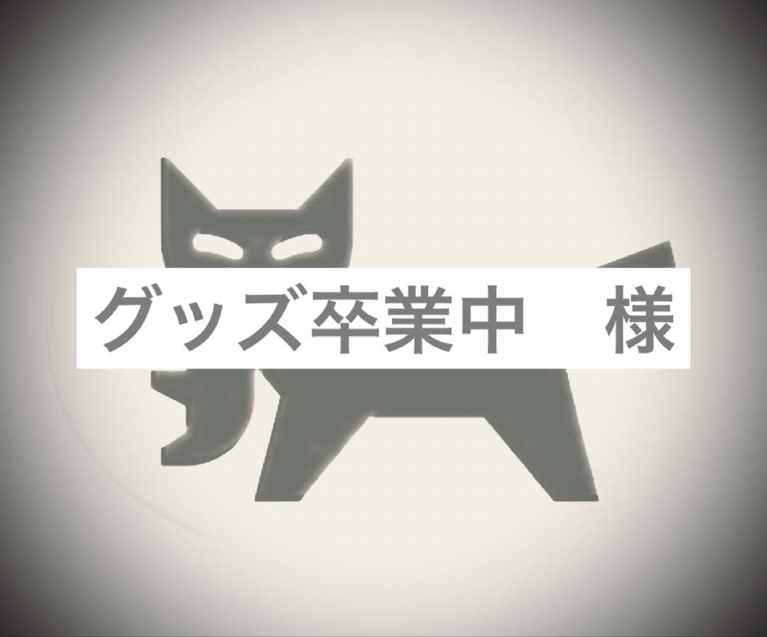 グッズ卒業中　様