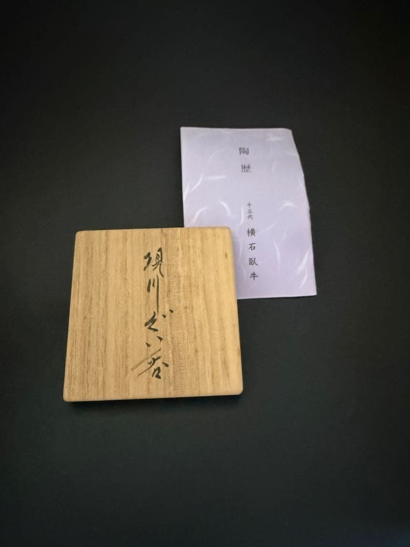 13代　横石臥牛作　現川ぐい呑　共箱、栞