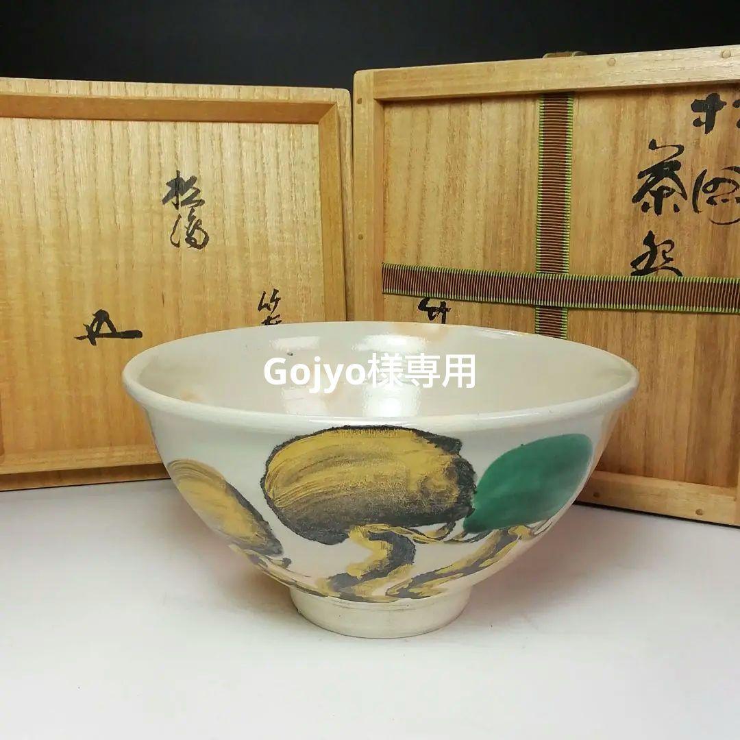 Ｓ６６１　茶碗　『松の図』『裏千家　鵬雲斎書付』『三浦竹軒作』　共箱　茶道具