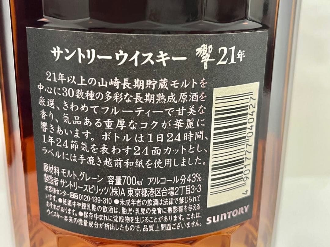 【新品】響21年　サントリーウイスキー　700ml HIBIKI