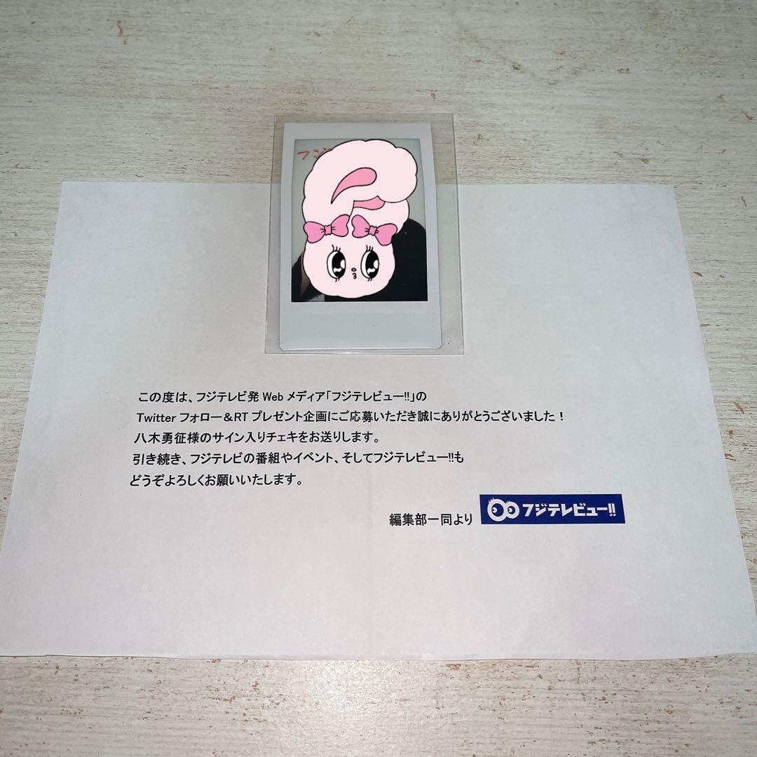 八木勇征 サイン入りチェキ