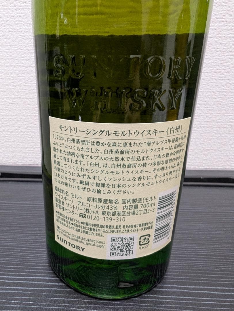 【タイムセール中】白州(nv)＆桜尾 シングルモルトウイスキーセット