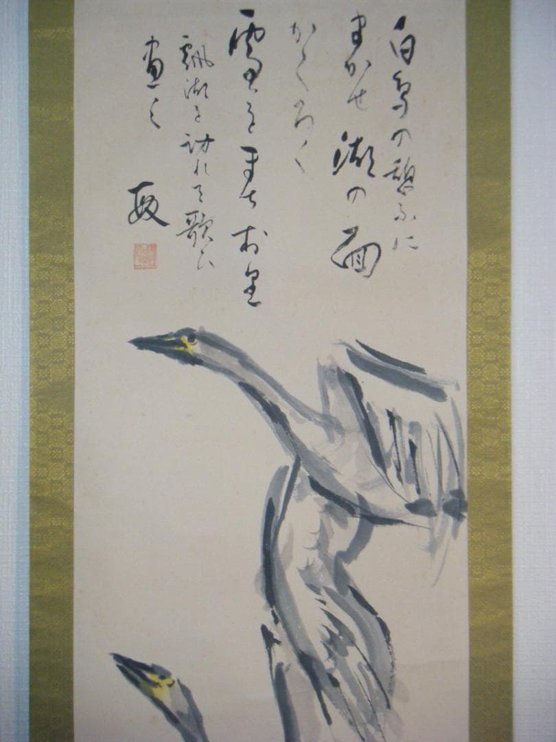 【真作】掛軸　鳥取敏　白鳥之図　逸品　G13