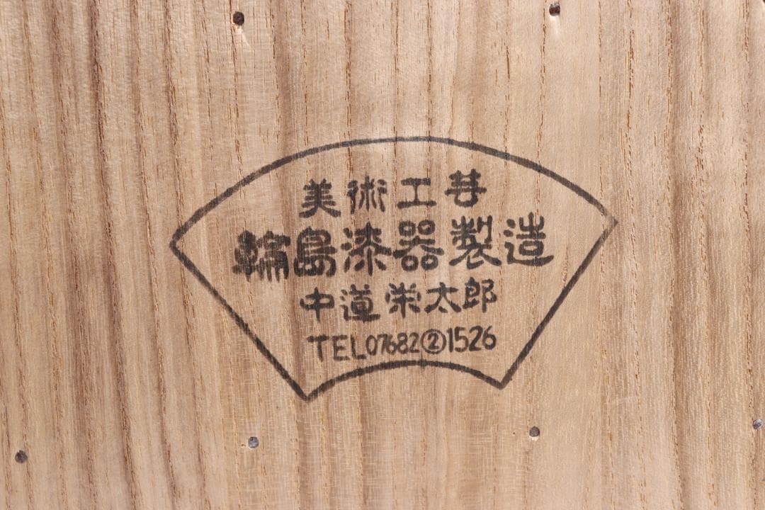 輪島塗 二段重 中道栄太郎 重箱 漆器 共箱