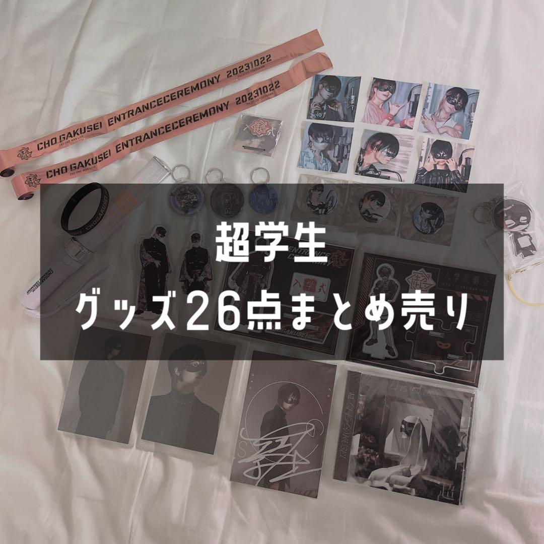 超学生 入学式グッズ 26点セット