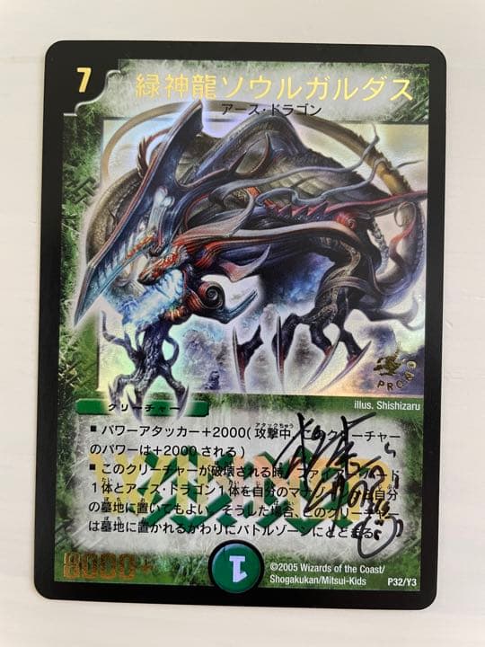 デュエルマスターズ 緑神龍ソウルガルダス