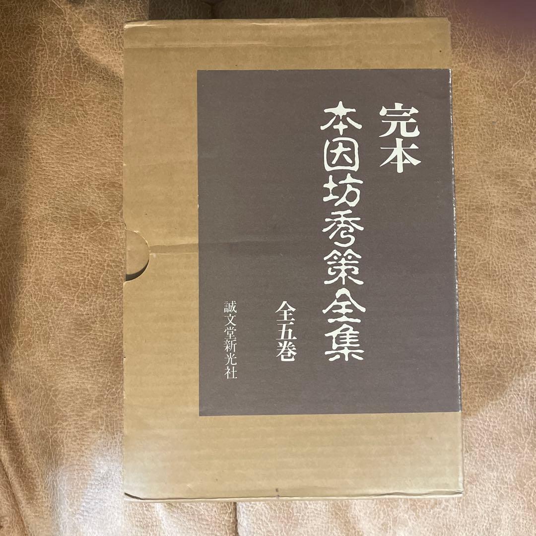 完本 本因坊秀策全集 全五巻