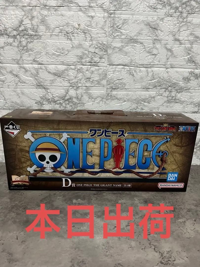 一番くじ　ワンピース　D賞　THE GIGANT NAME ギガントネーム