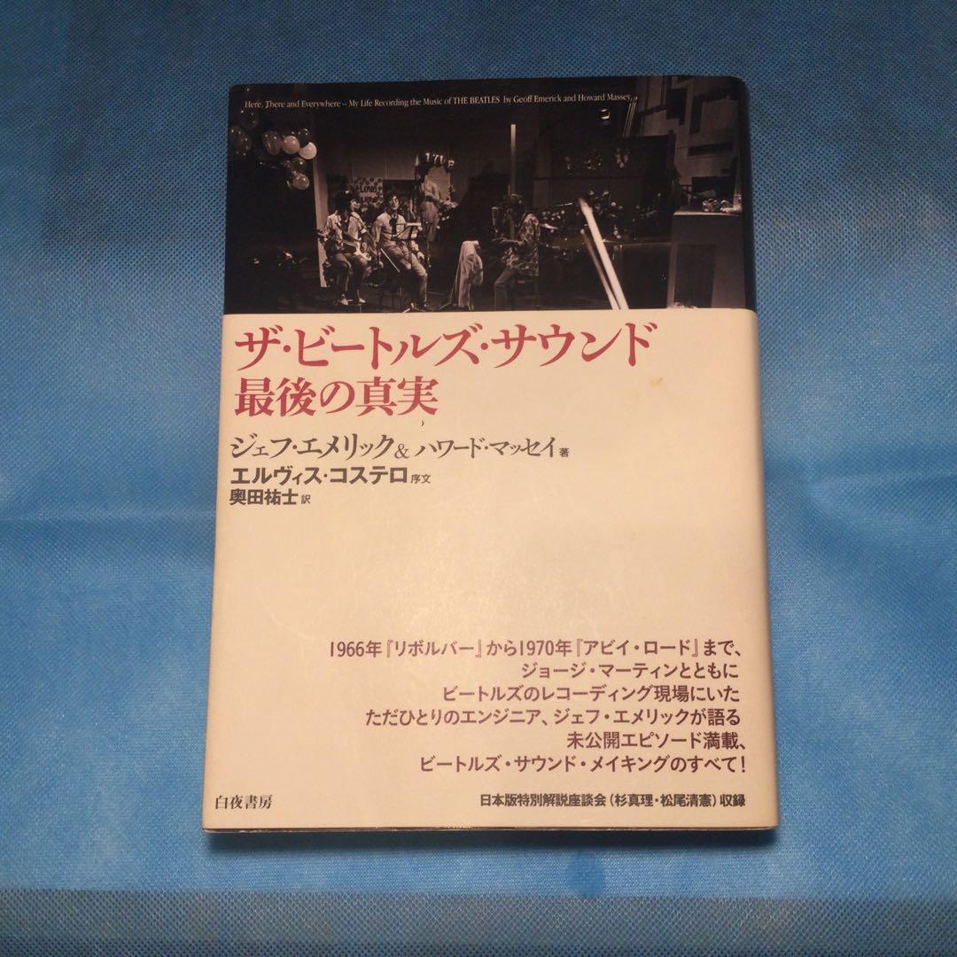 ザ・ビートルズ・サウンド最後の真実