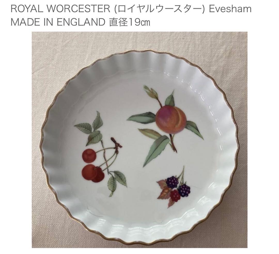 ★WORCESTERロイヤルウースター Eveshamフランディッシュ