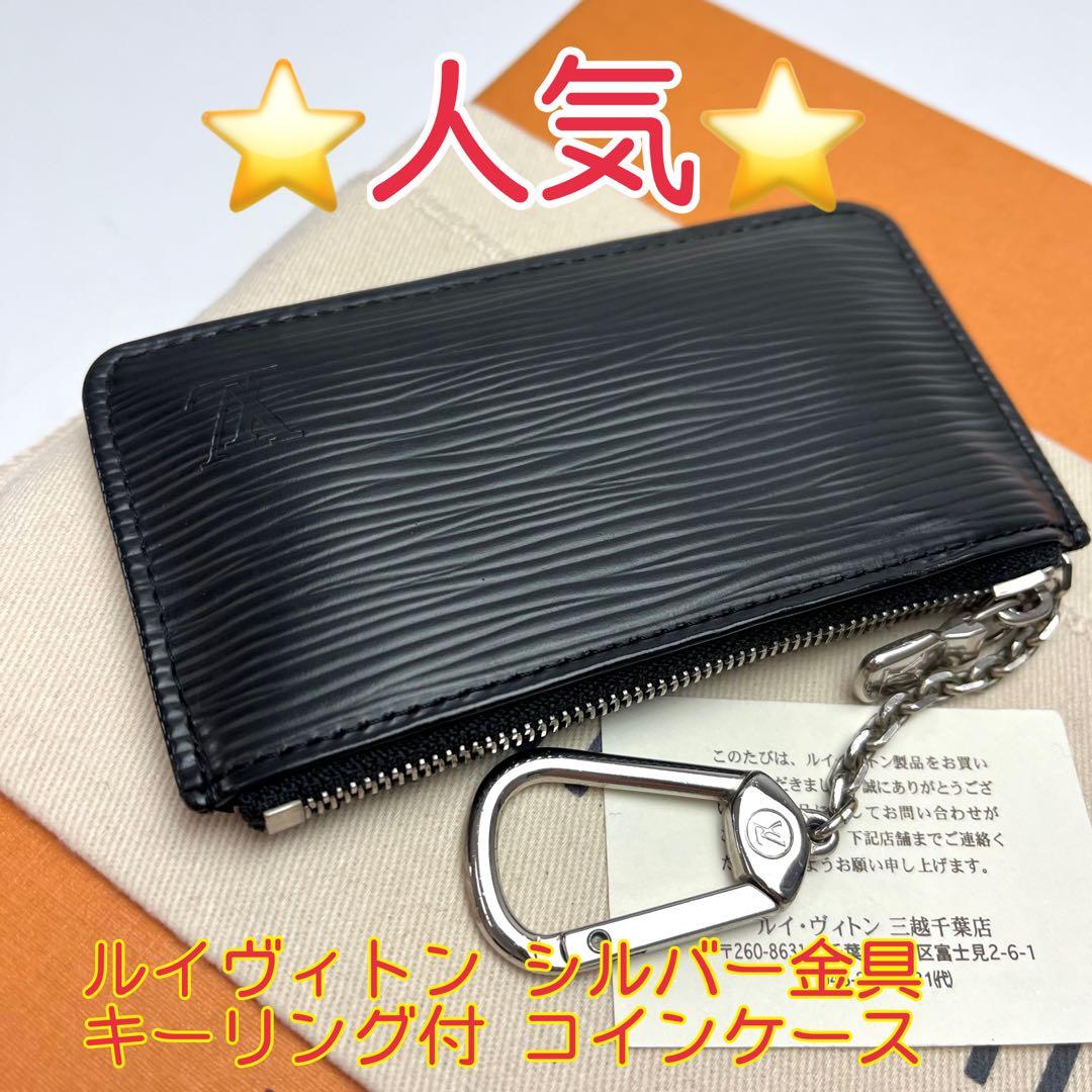 鑑定済 ルイヴィトン エピ シルバー金具 キーリング付 ケース