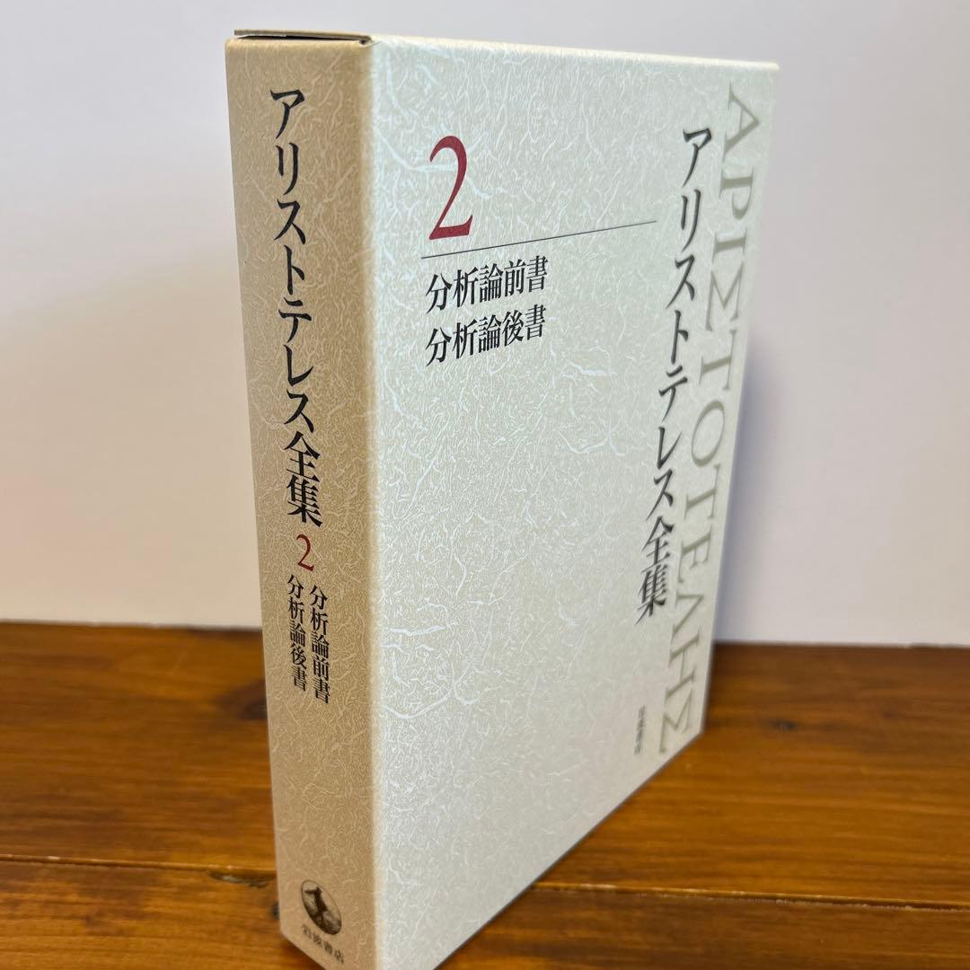 アリストテレス全集 2