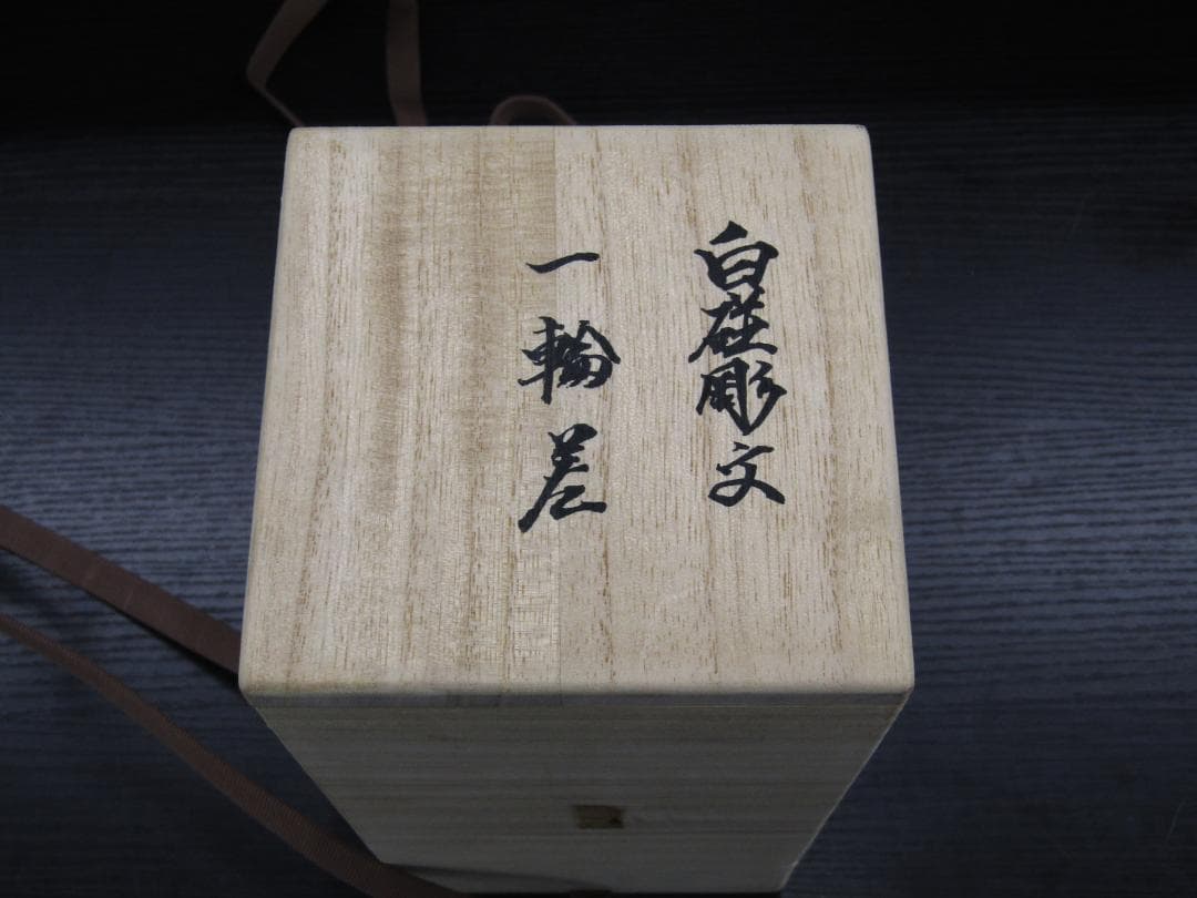 【未使用品】有田焼 人間国宝 井上萬二 作 白磁彫紋一輪差 花柄