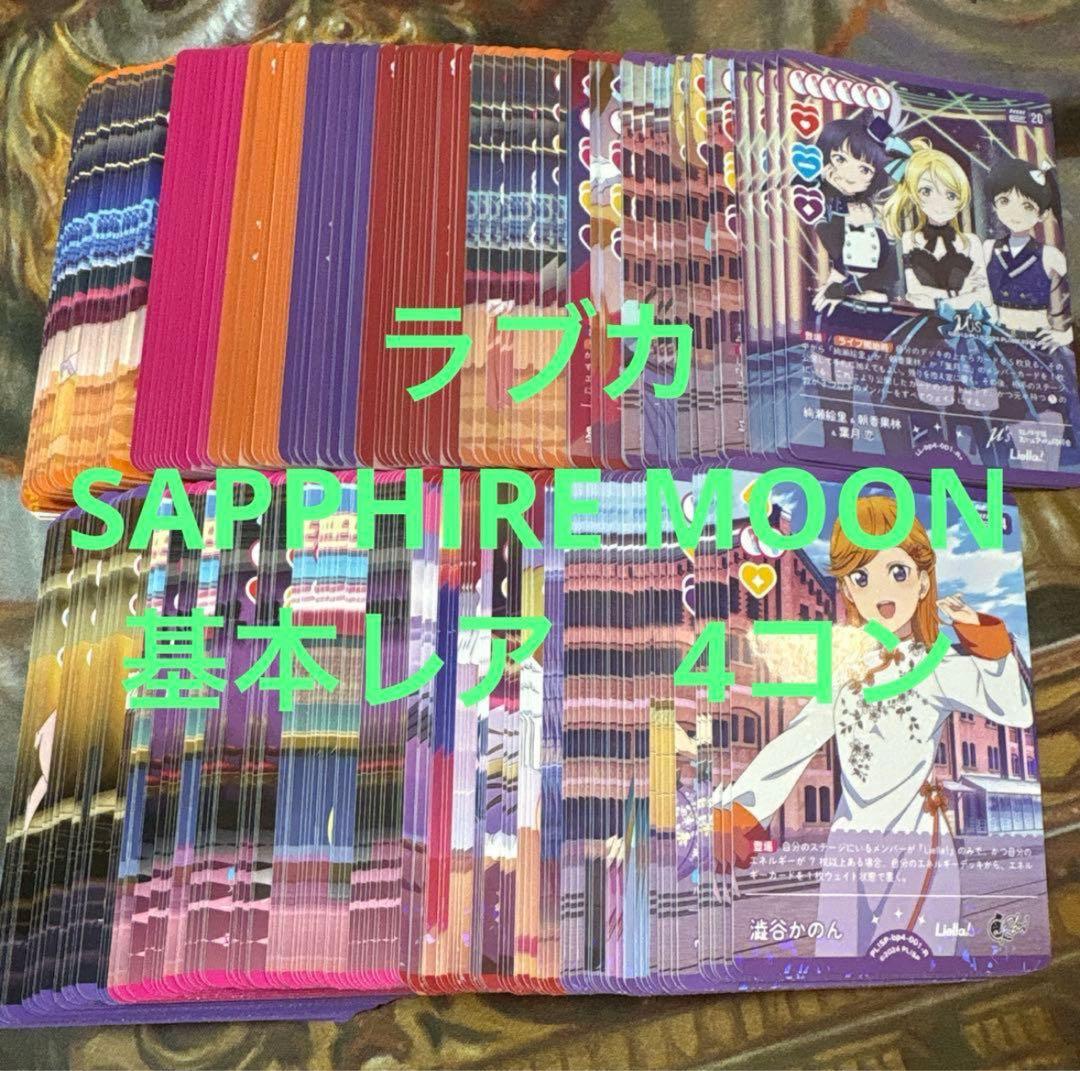 ラブライブ！オフィシャルカードゲーム ラブカ4弾　4コン（通常レアver）