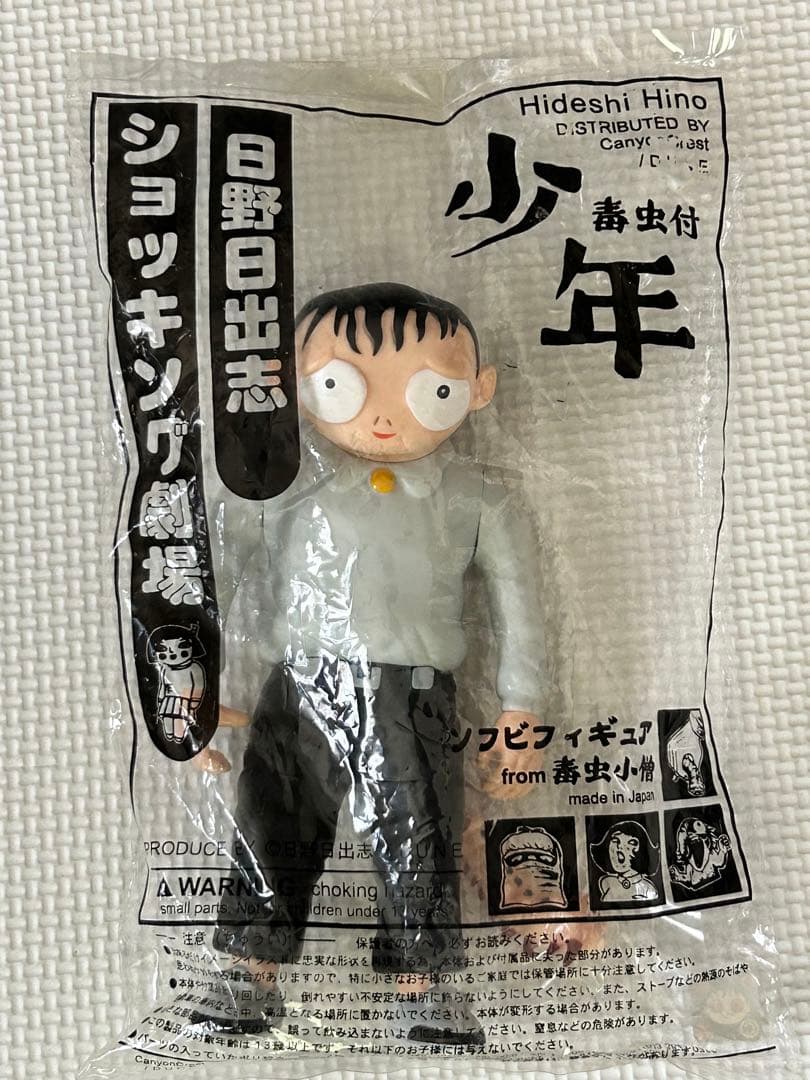 日野日出志 ショッキング劇場　毒虫小僧　少年　未使用