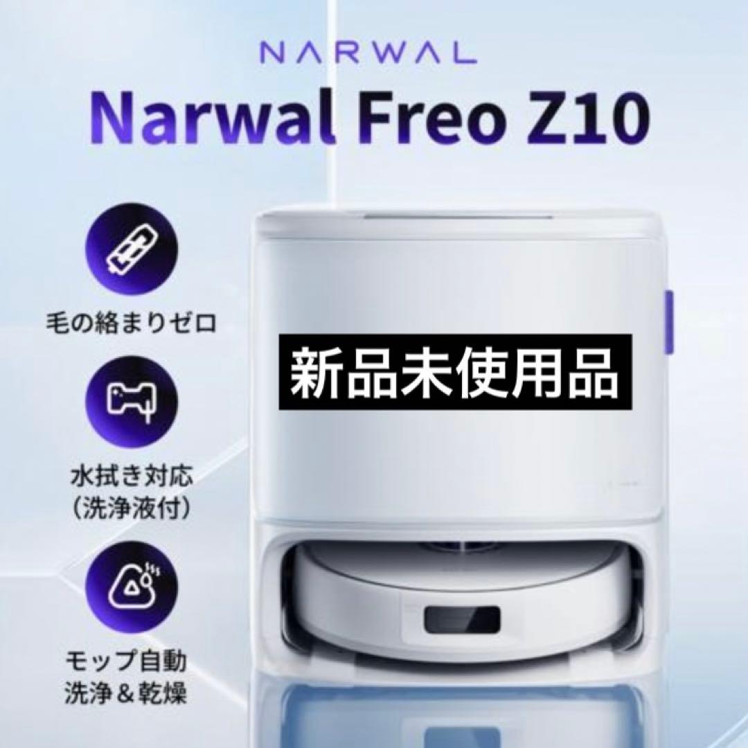 Narwal Freo Z10 ロボット掃除機 吸引・水拭き両用 水拭きモップ