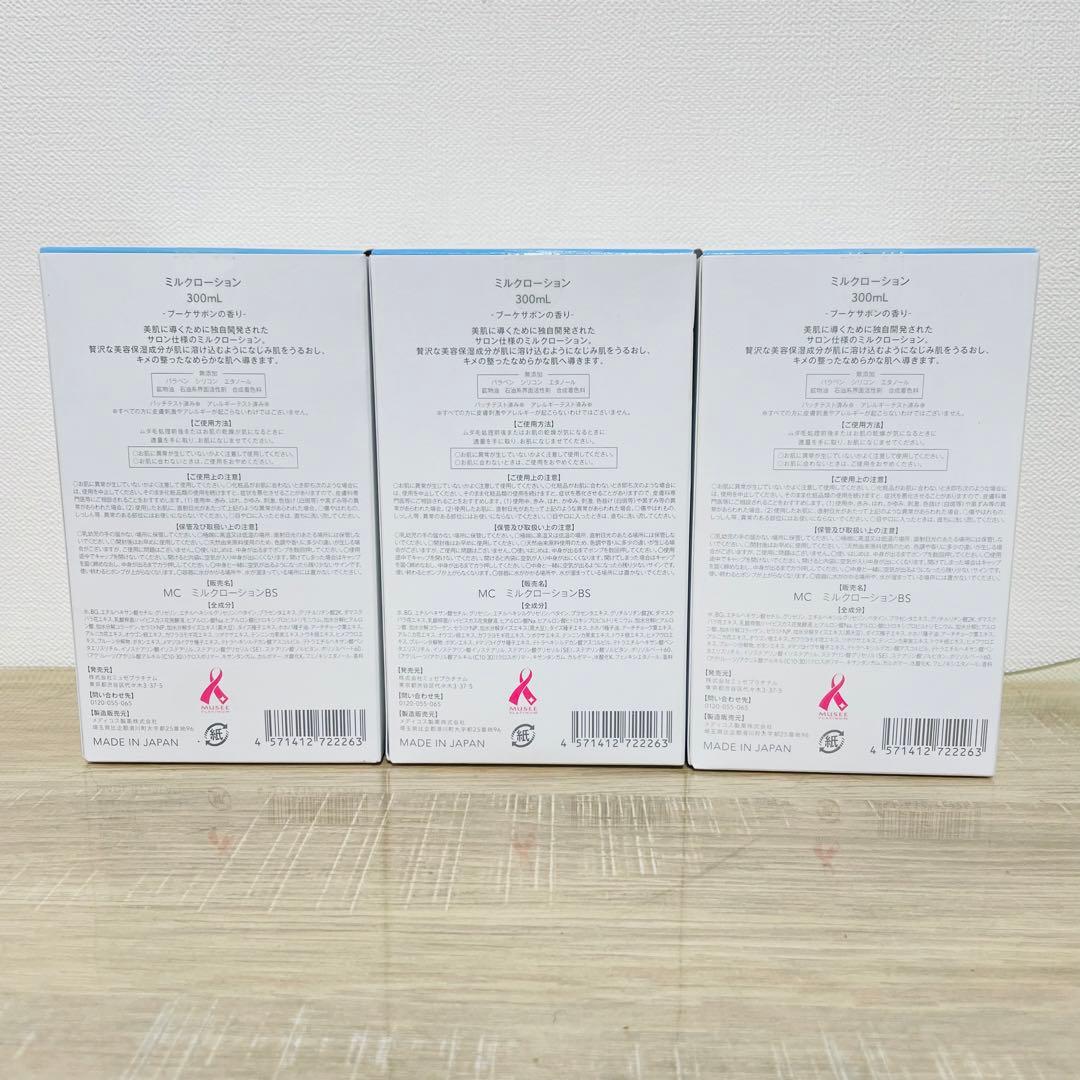 ★未開封品★ ミュゼ ミルクローション 300ml 3本
