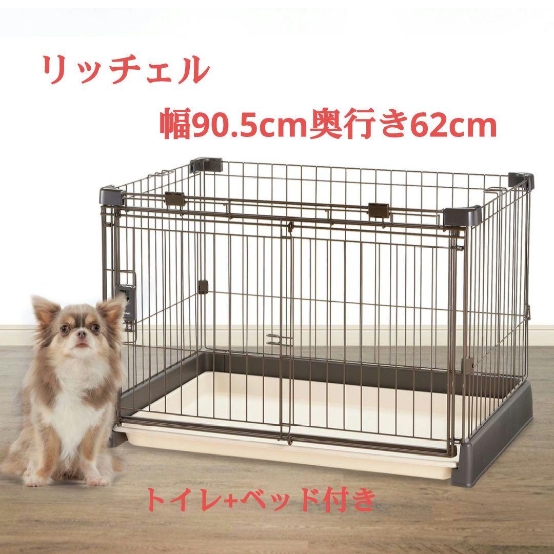 □ 今だけ価格！ Richell　ペットサークル　ワンタッチケージ 　おまけつき