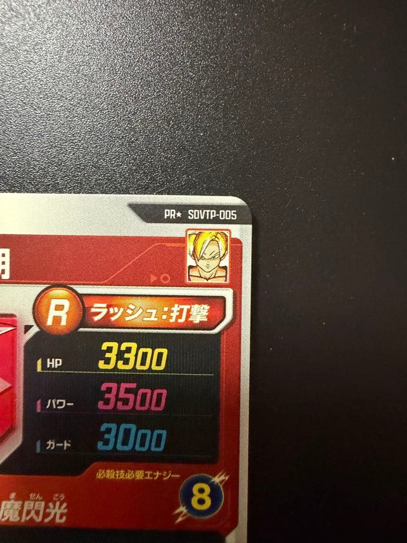 ドラゴンボールスーパーダイバーズ 孫悟飯 少年期 SDVTP-005 パラレル