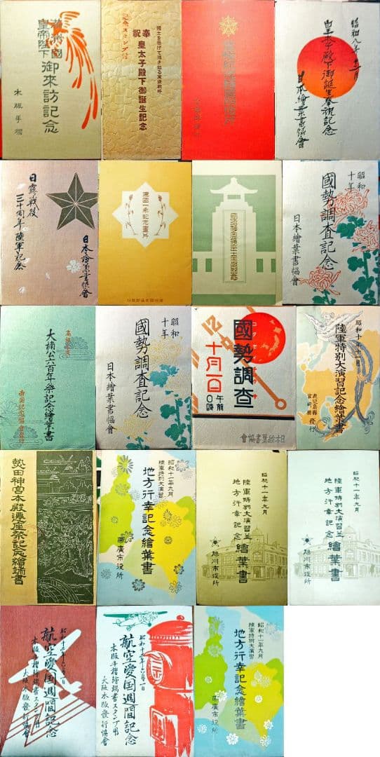 昭和10年〜昭和16年 記念絵葉書 満洲国建国 〜大東亜戦争記念 まで18組一括