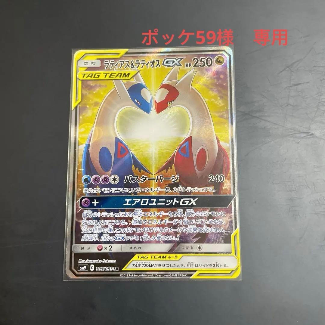 ラティアス＆ラティオスGX SR SM9 タッグボルト 105/095