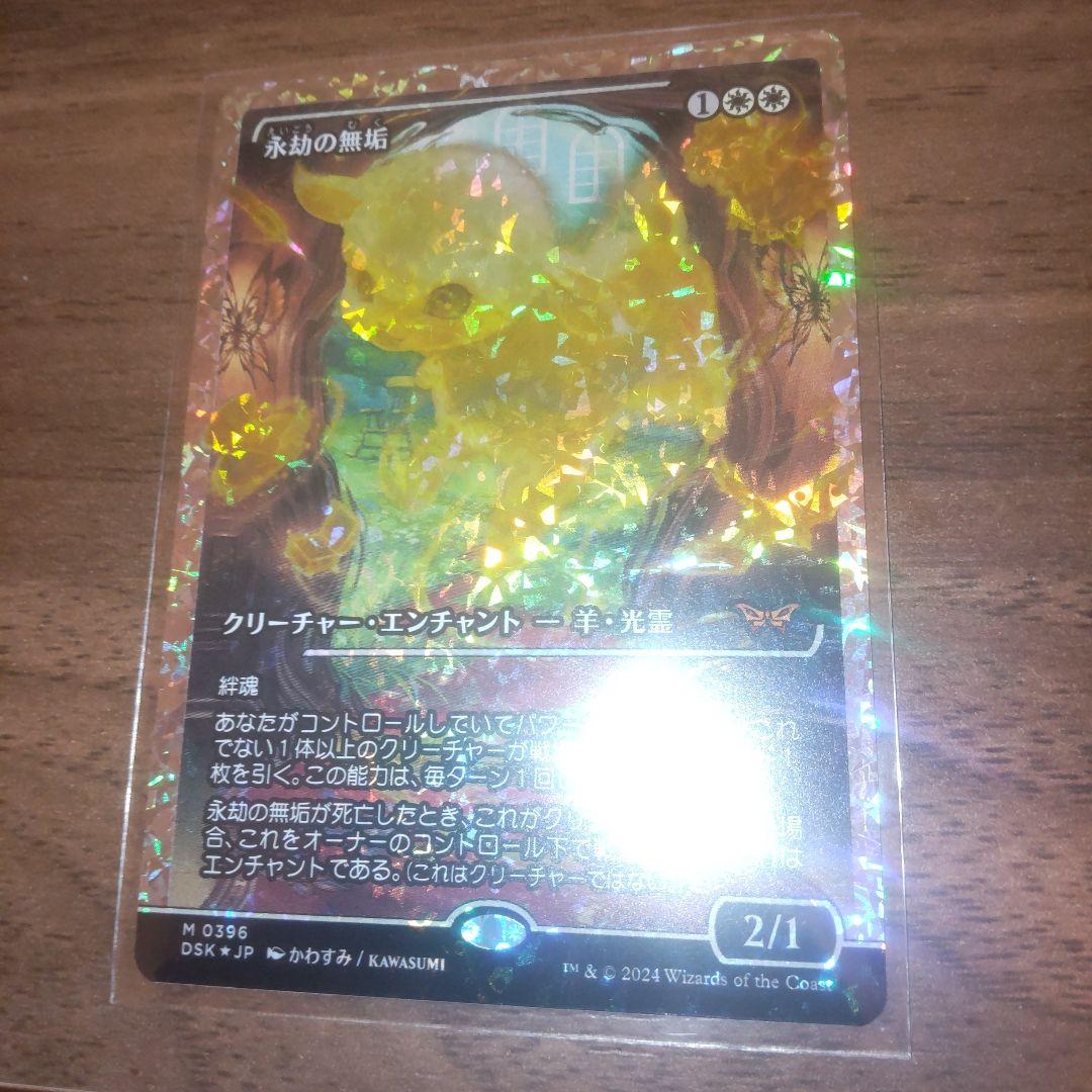 MTG 永劫の無垢 日本語 フラクチャーfoil