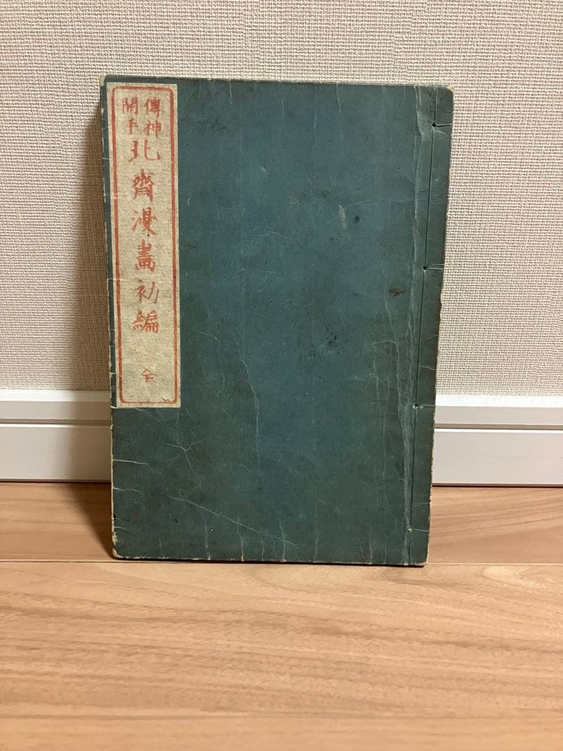 北斎漫画　初編　美品